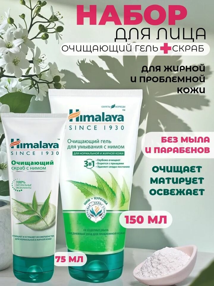 Набор 2 в 1 для жирной и проблемной кожи Himalaya: гель для умывания + скраб очищающий с Нимом