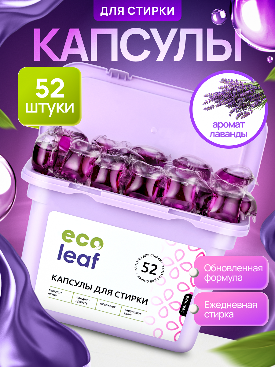 Капсулы для стирки EcoLeaf "Лаванда", антибактериальный эффект, 52 шт
