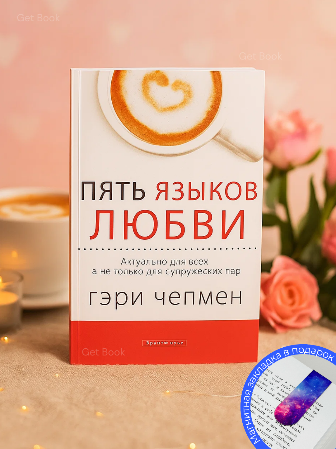 Книга Гэри Чепмена "Пять языков любви", психология отношений, 2025 год