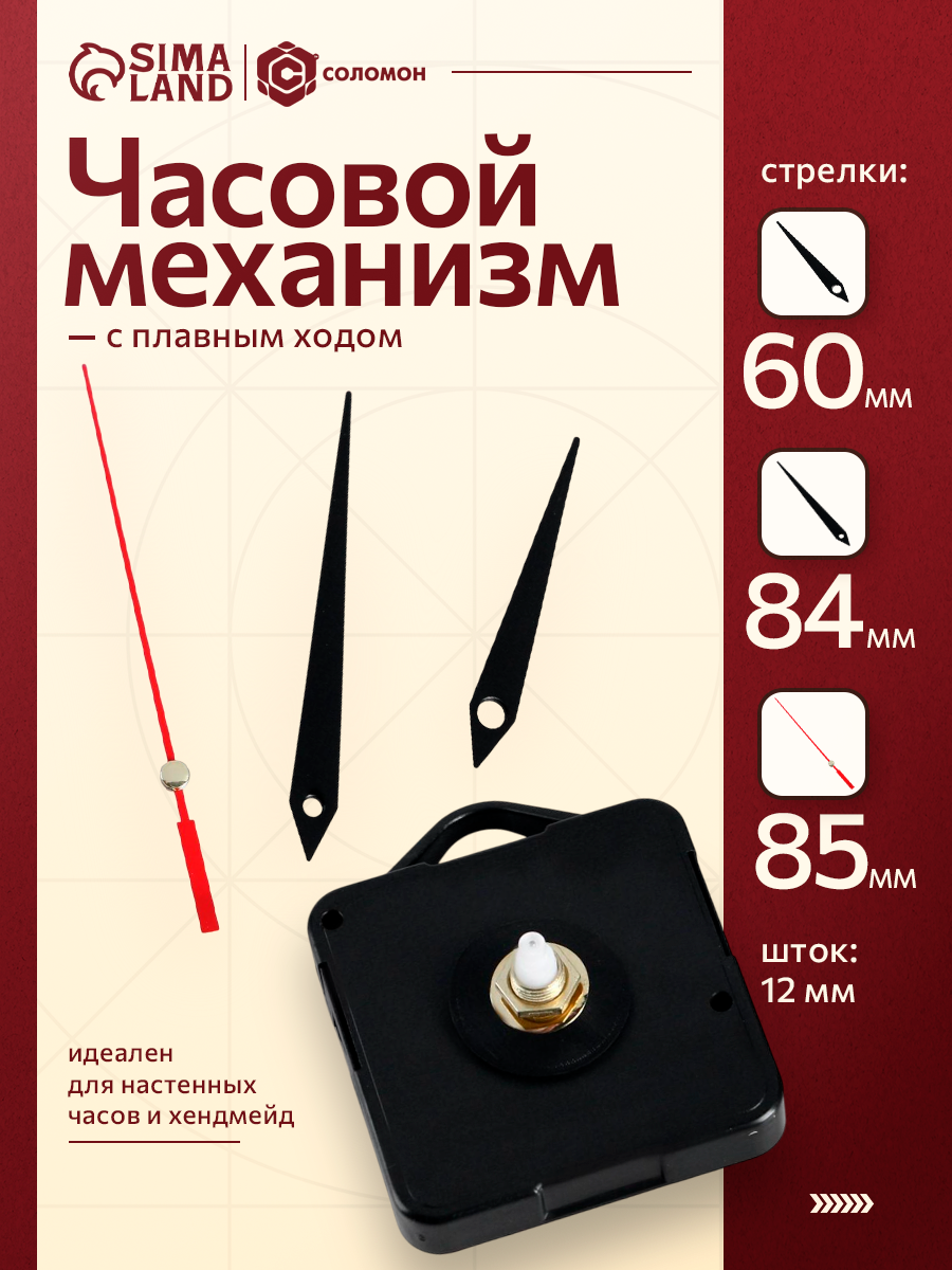 Часовой механизм со стрелками  Соломон 4   плавный ход  шток 12 мм  стрелки 60 80 90 мм