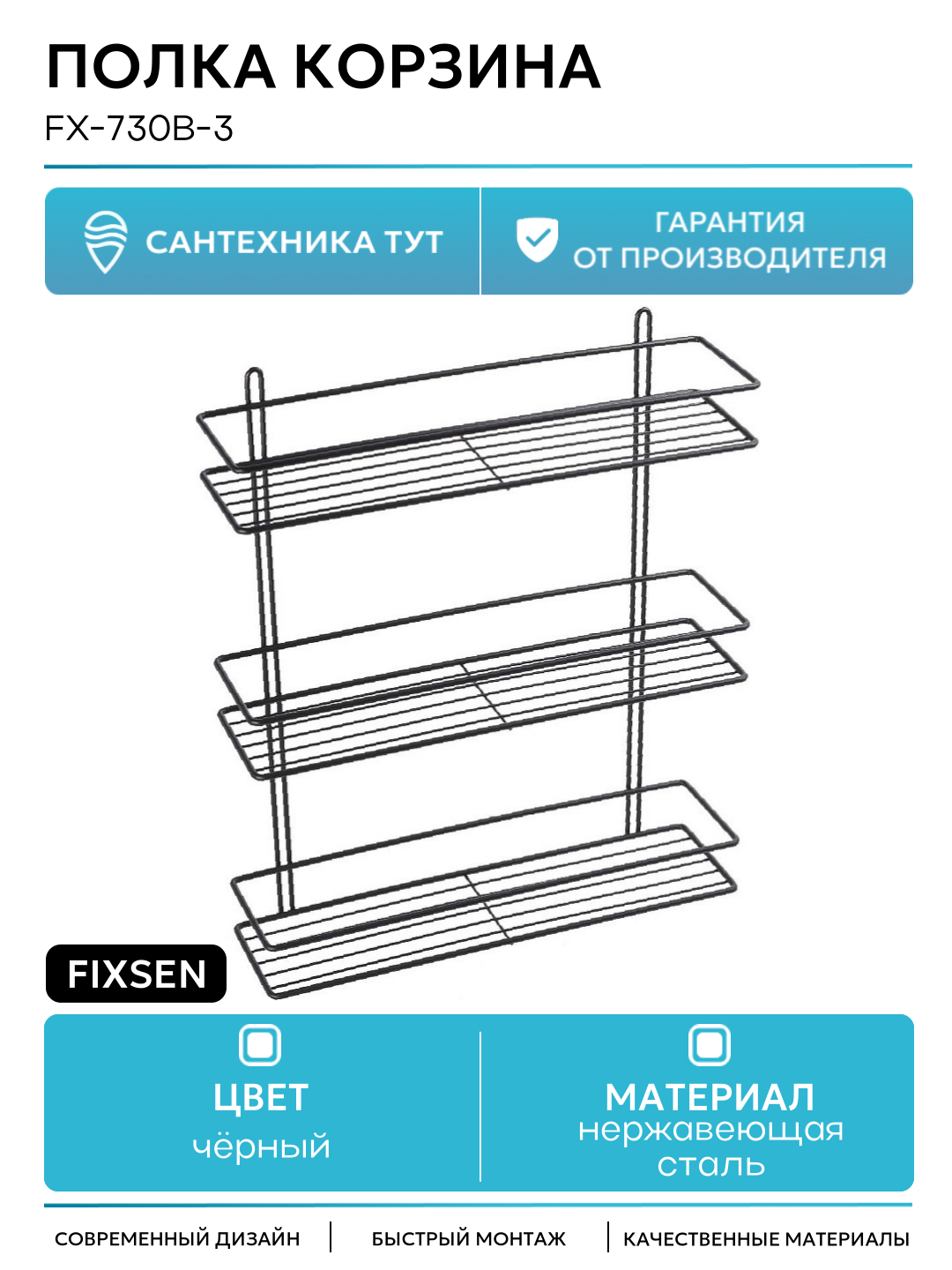 Полка корзина Fixsen FX-730B-3 Черный