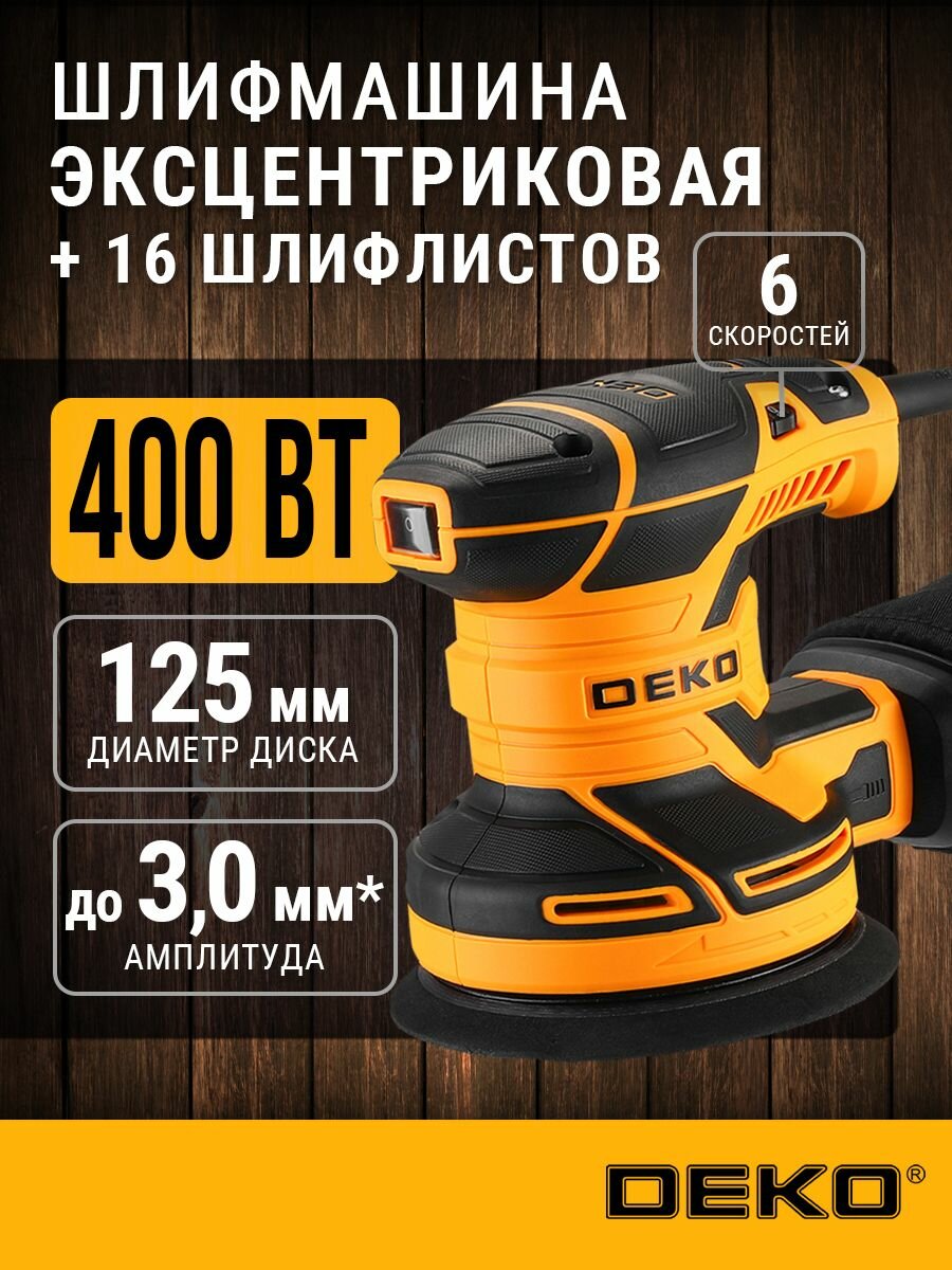 Шлифовальная машина эксцентриковая сетевая DEKO 400 Вт 125 мм 14000 об/мин