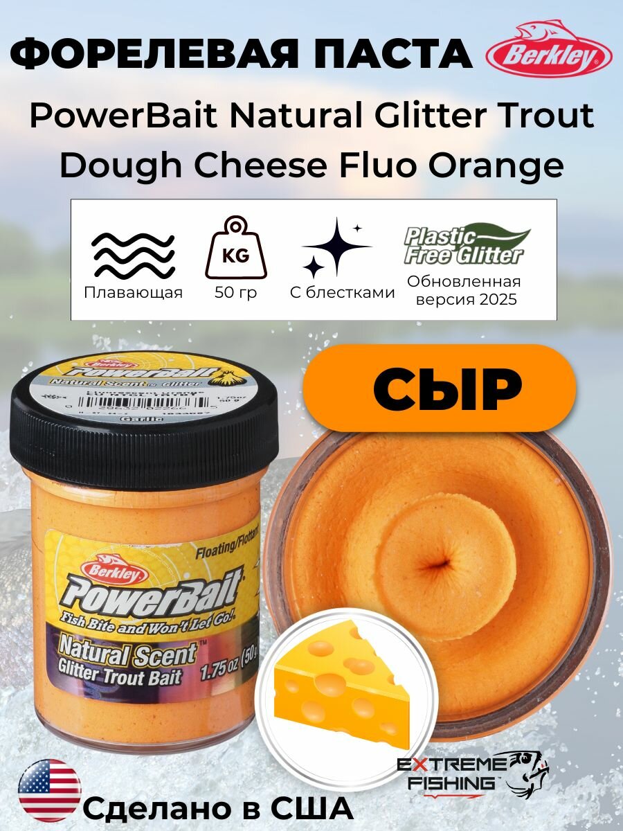Паста форелевая сыр ярко красная Berkley EU Cheese Fluo Orange Glitter