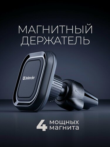 Изображение товара Держатель для телефона автомобильный магнитный Defender на решетку вентиляции