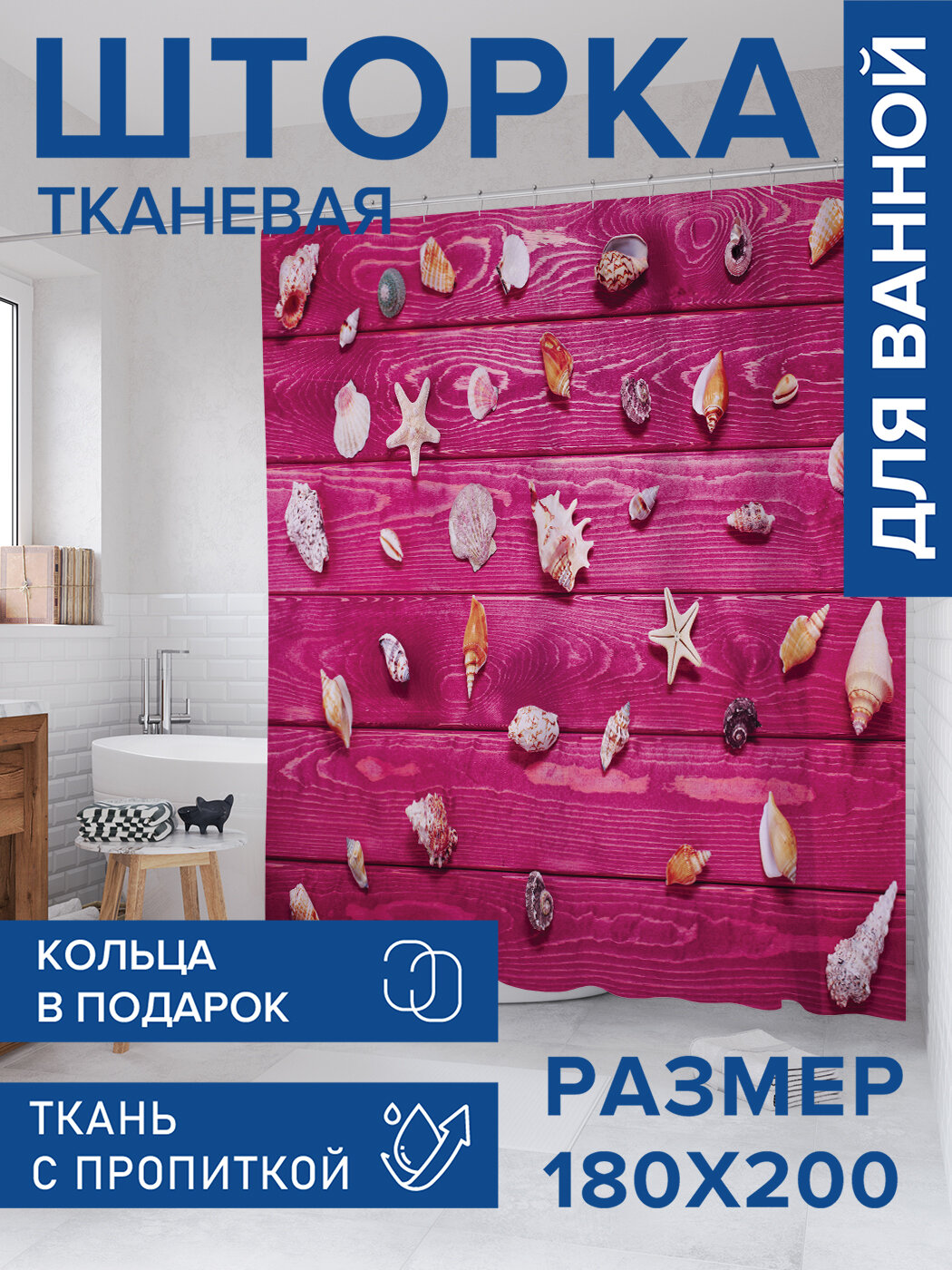 Штора в ванную тканевая с водоотталкивающей пропиткой / занавеска в душевую с рисунком 