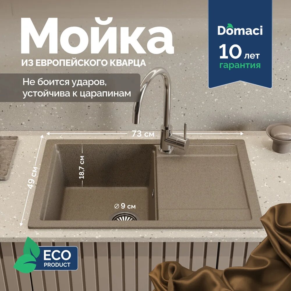 Мойка кухонная Domaci Римини DG 74-49-435 кварцевая 73x49 прямоугольная мойка для кухни с крылом бежевая матовая
