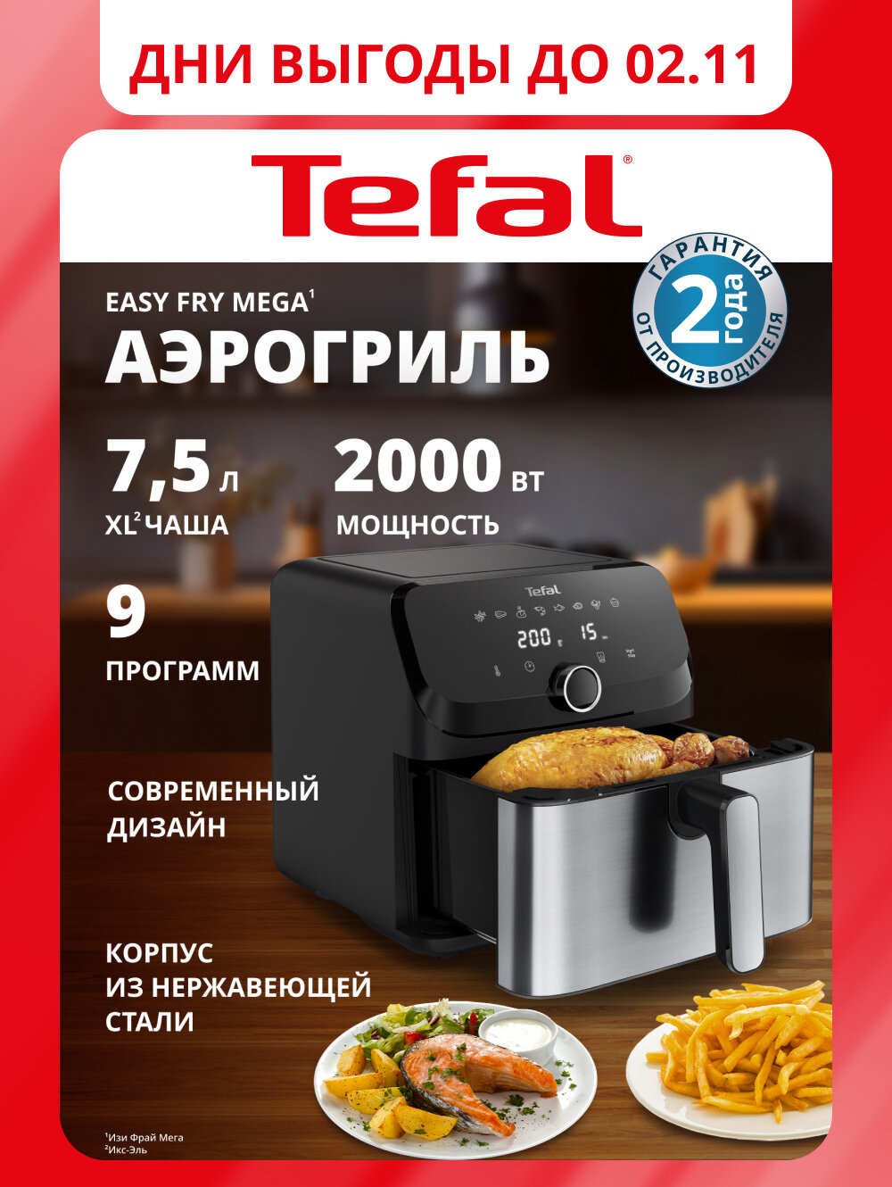 Электрический аэрогриль Tefal Easy Fry Mega EY855D10, 7,5 л, с 8 программами и антипригарным покрытием