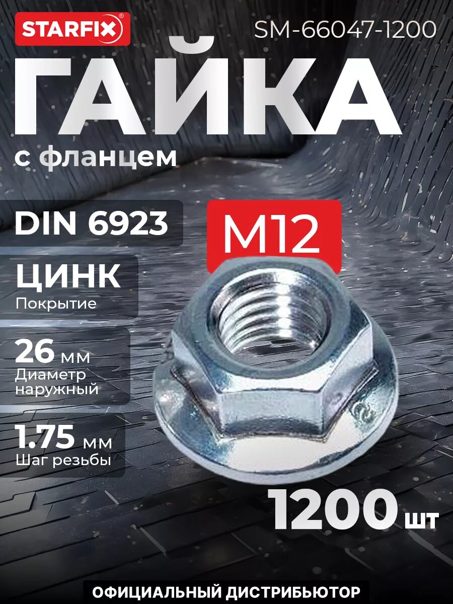 Гайка с фланцем М12 цинк класс прочности 6.0 DIN 6923 STARFIX 1200 штук (SM-66047-1200)