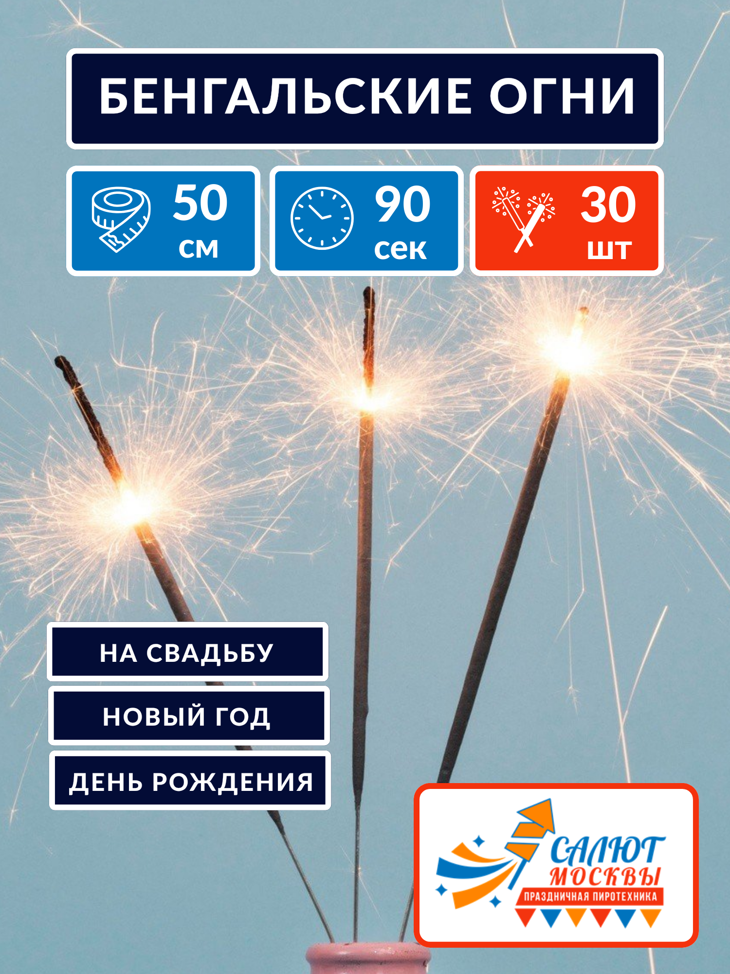 Бенгальские огни 30 штук 50 см - на свадьбу день рождения новый год