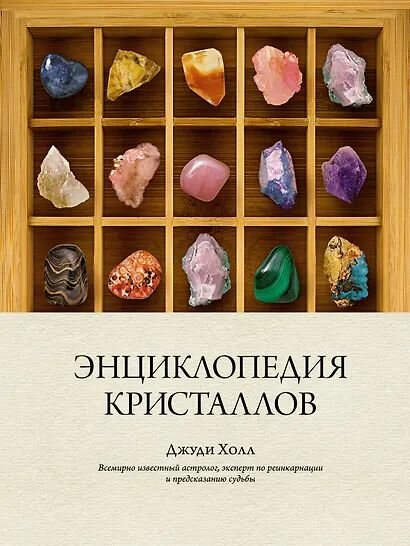 Джуди Холл: Энциклопедия кристаллов