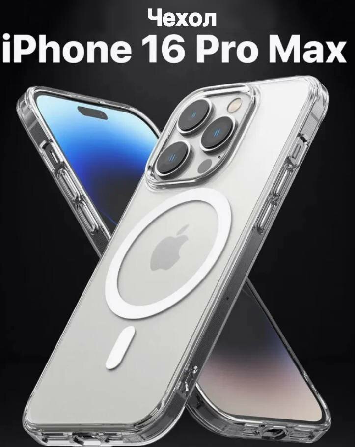 Прозрачный чехол на iPhone 16 Pro Max/Усиленный с защитой камеры и экрана/С поддержкой беспроводной зарядки