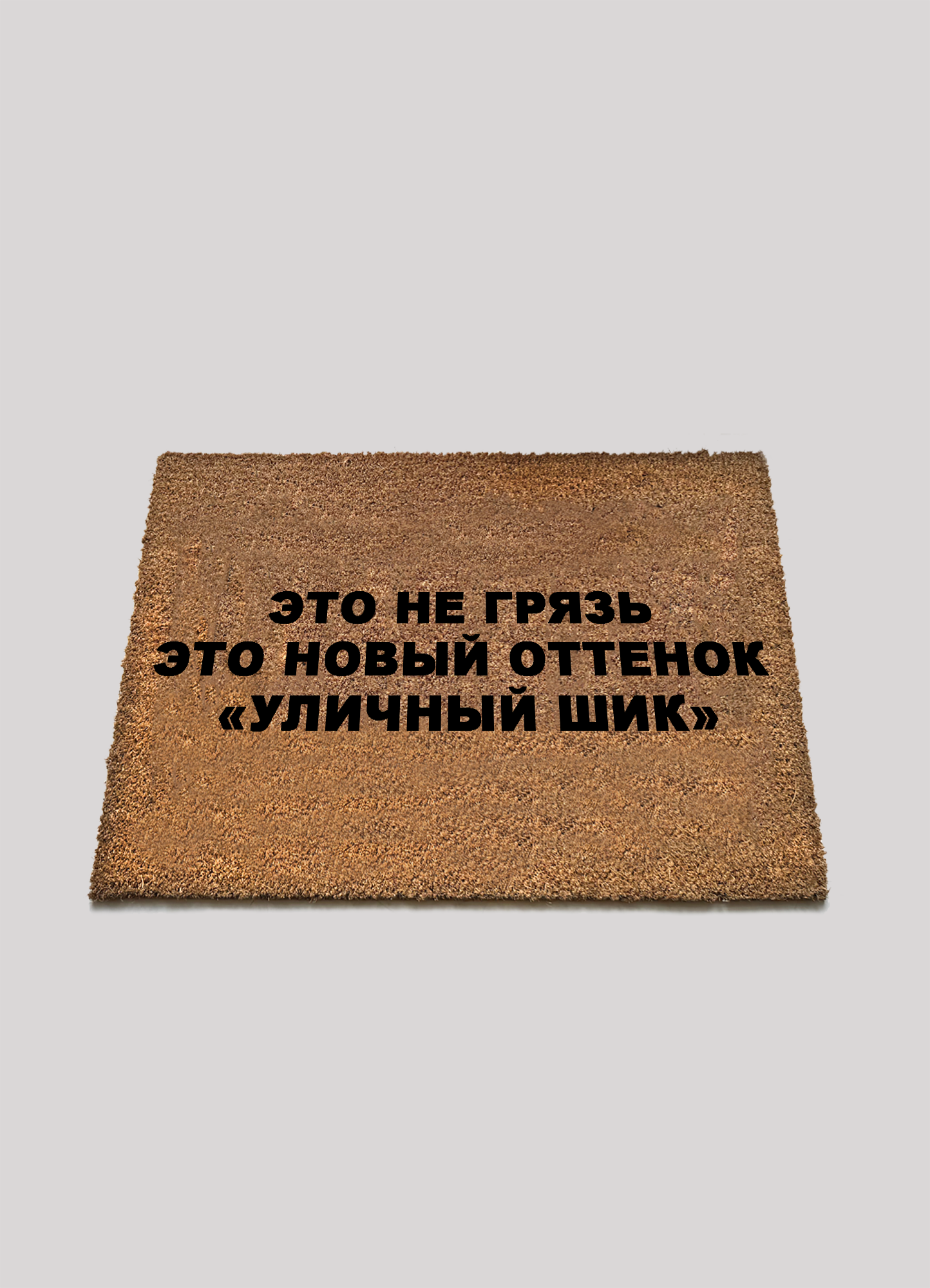 Придверный коврик Kicks Place 