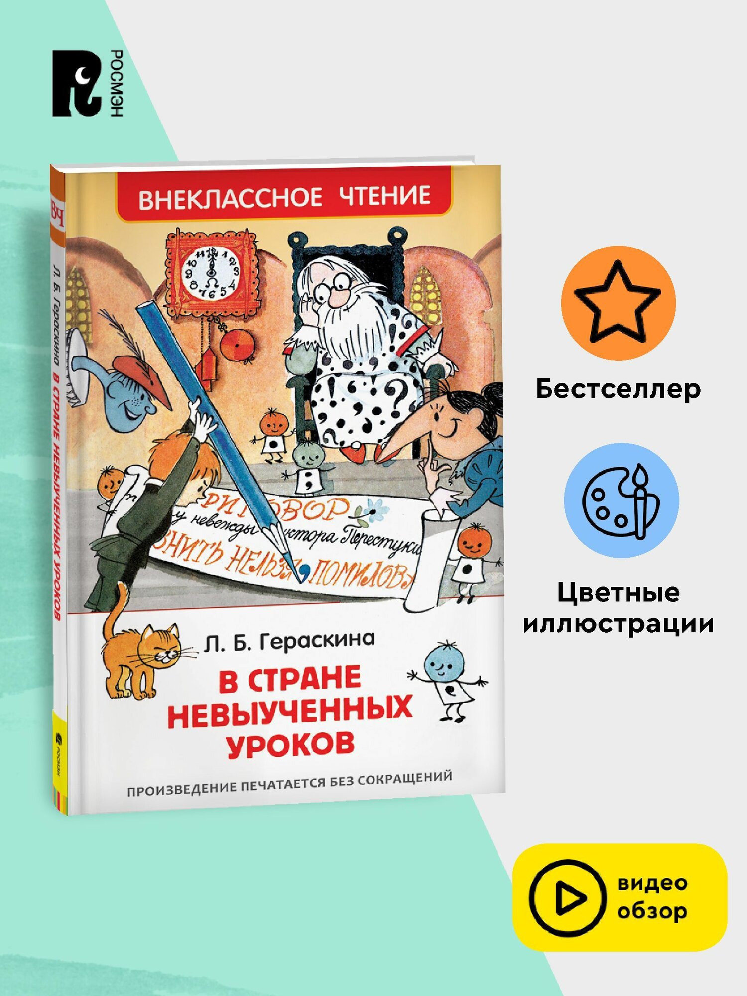 Гераскина Л. В стране невыученных уроков. Внеклассное чтение