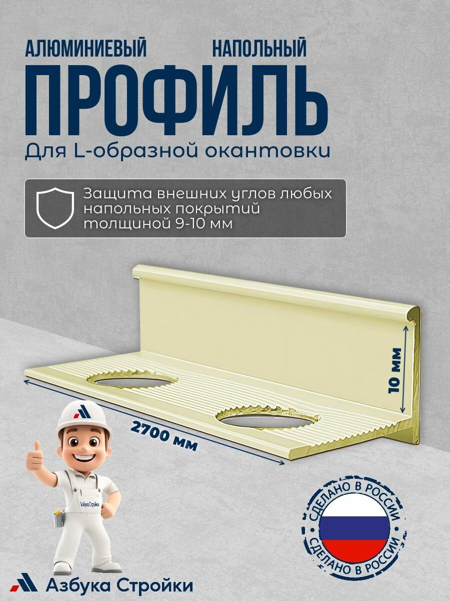 Алюминиевый напольный профиль 9 мм 270 см L-образной для окантовки LТ-10 слоновая кость-глянцевая