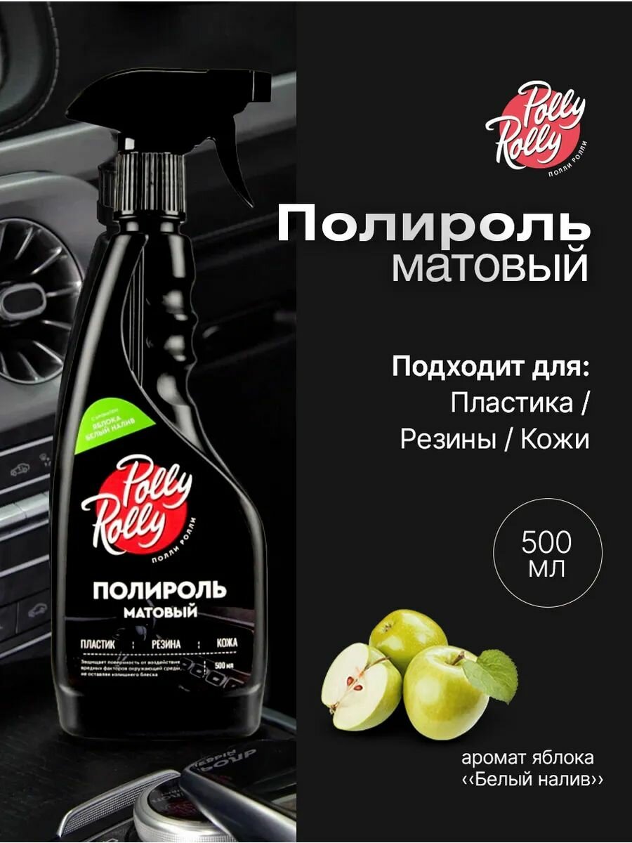 Полироль для пластика авто матовый. Аромат Яблоко белый налив 500 мл восстановитель кожи резины пластмассы