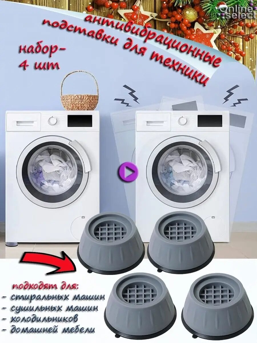 Антивибрационные напольные подставки-ножки для стиральной машинки, 4 шт