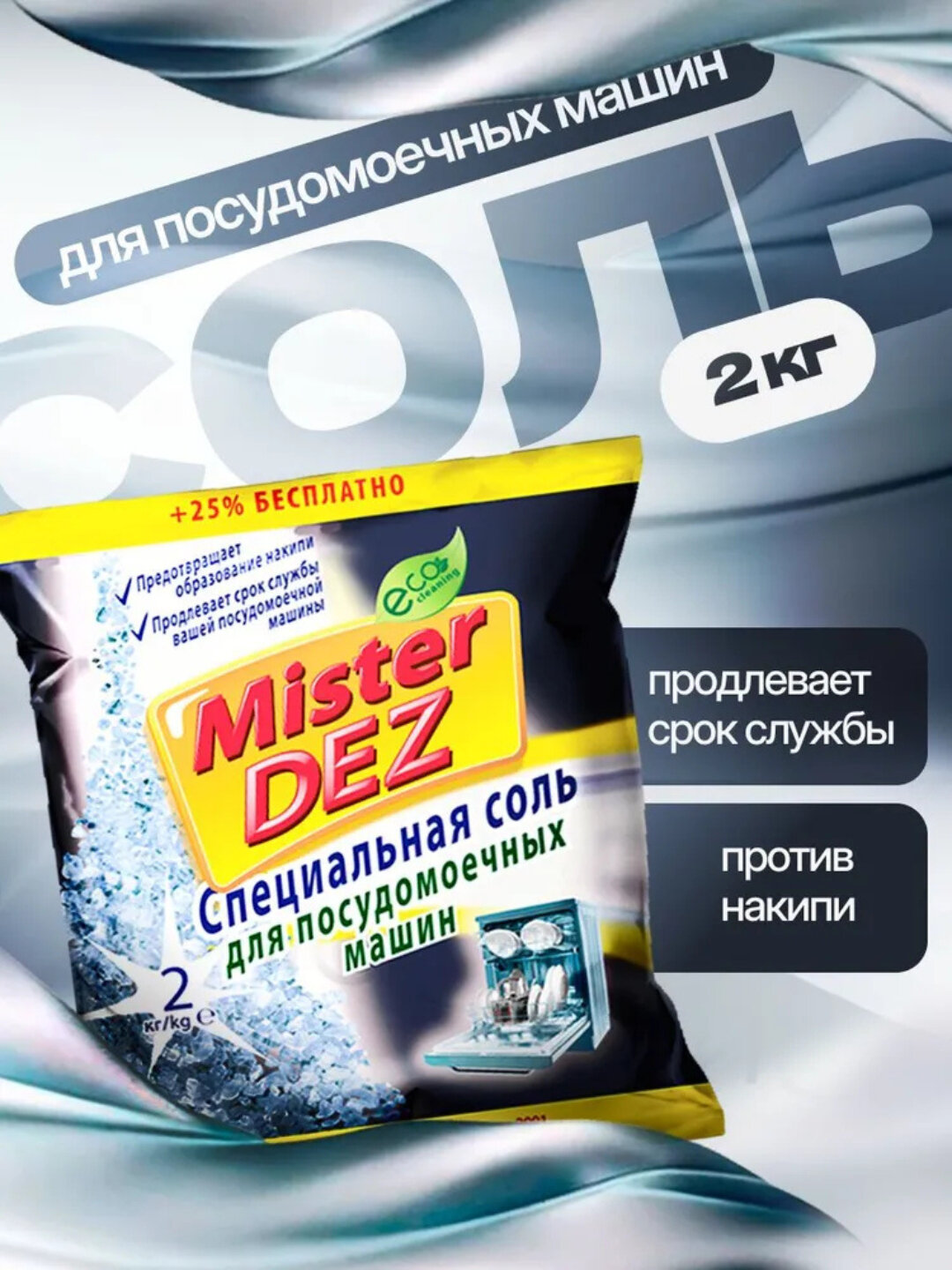 Соль для посудомойки Mister Dez Eco-Cleaning, надежная защита техники, 2кг