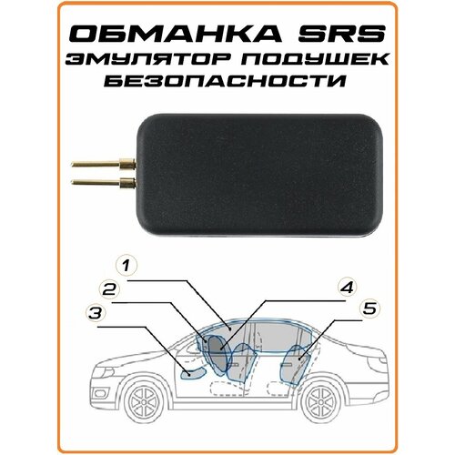 Эмулятор подушки безопасности обманка SRS