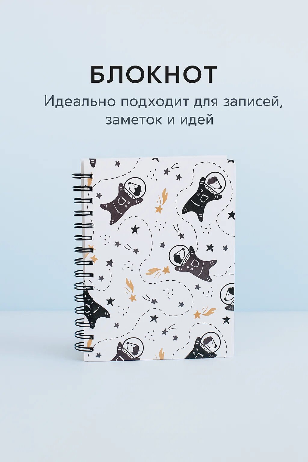 Блокнот «Космос» — идеальный спутник для творческих идей, записей и заметок.