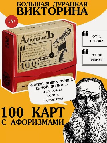 Изображение товара Настольная игра большая дурацкая викторина ЛАС играс "Афоризмъ. Том 2", 100 карт