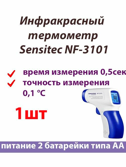 Инфракрасный термометр Sensitec NF-3101
