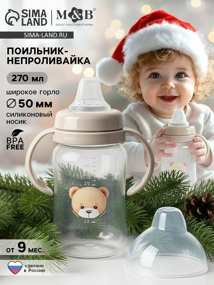 Поильник - непроливайка Baby Bear с силиконовым носиком, 270 мл, бежевый Mum&Baby
