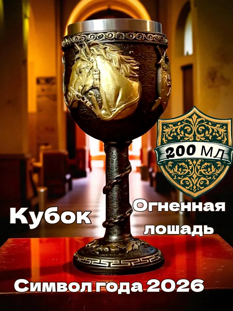 Кубок подарочный Лошадь - символ года 2026, 3D, нержавеющая сталь, полистоун, 200 мл.