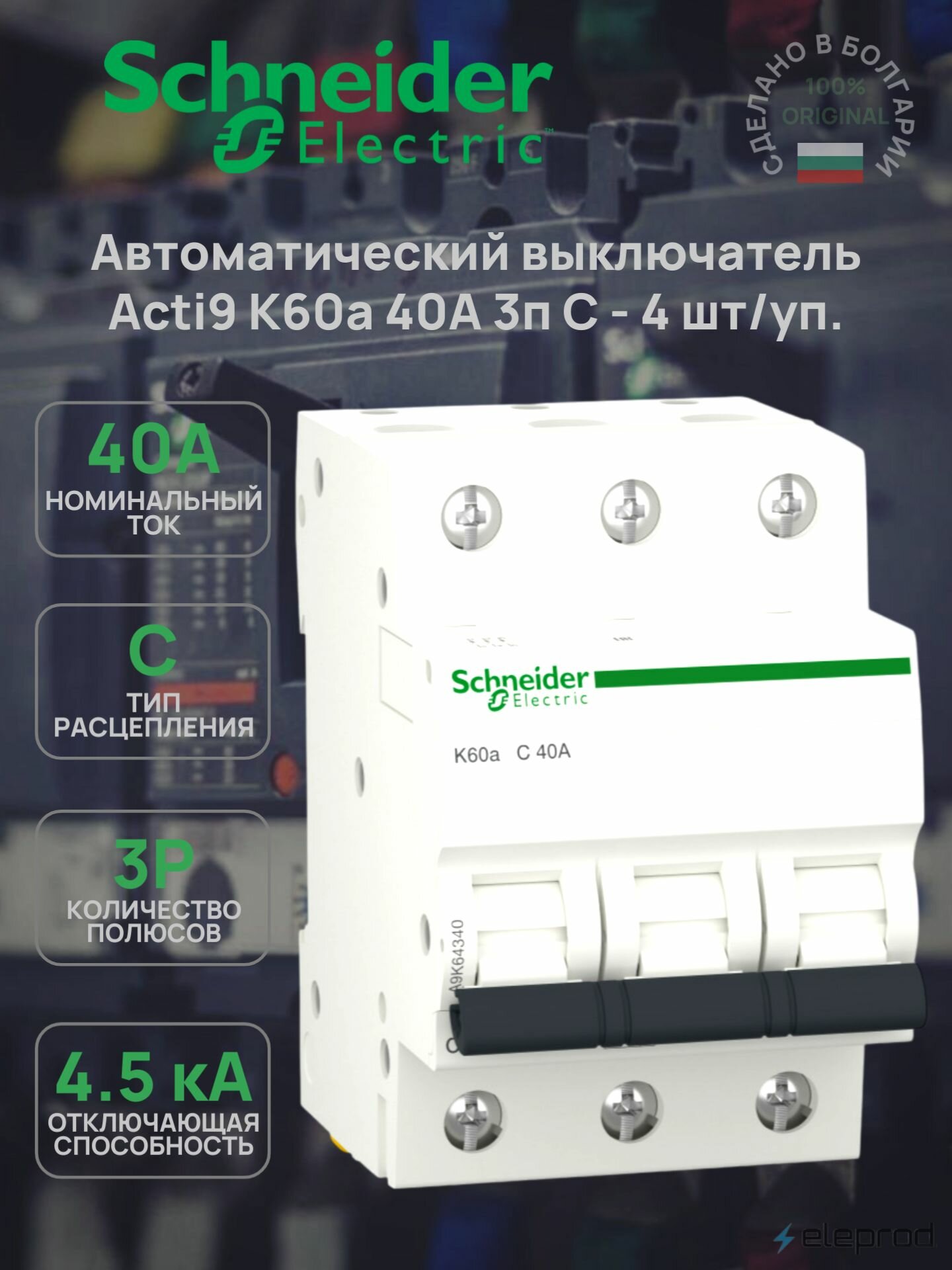 Автоматический выключатель Schneider Electric 40А 3п С 4.5кА Acti9 K60a A9K64340 4 шт/уп.
