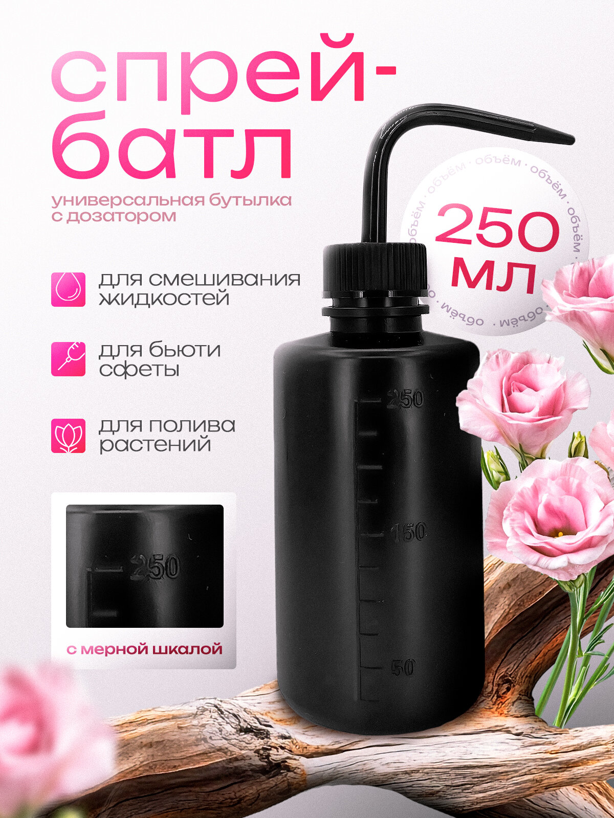 Спрей батл для тату черный Бутылка для полива