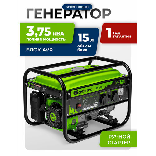 Сибртех БС-2500