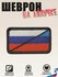 Нашивка, шеврон, патч (patch) на липучке Флаг Россия и Башкортостан, размер 8*5 ...