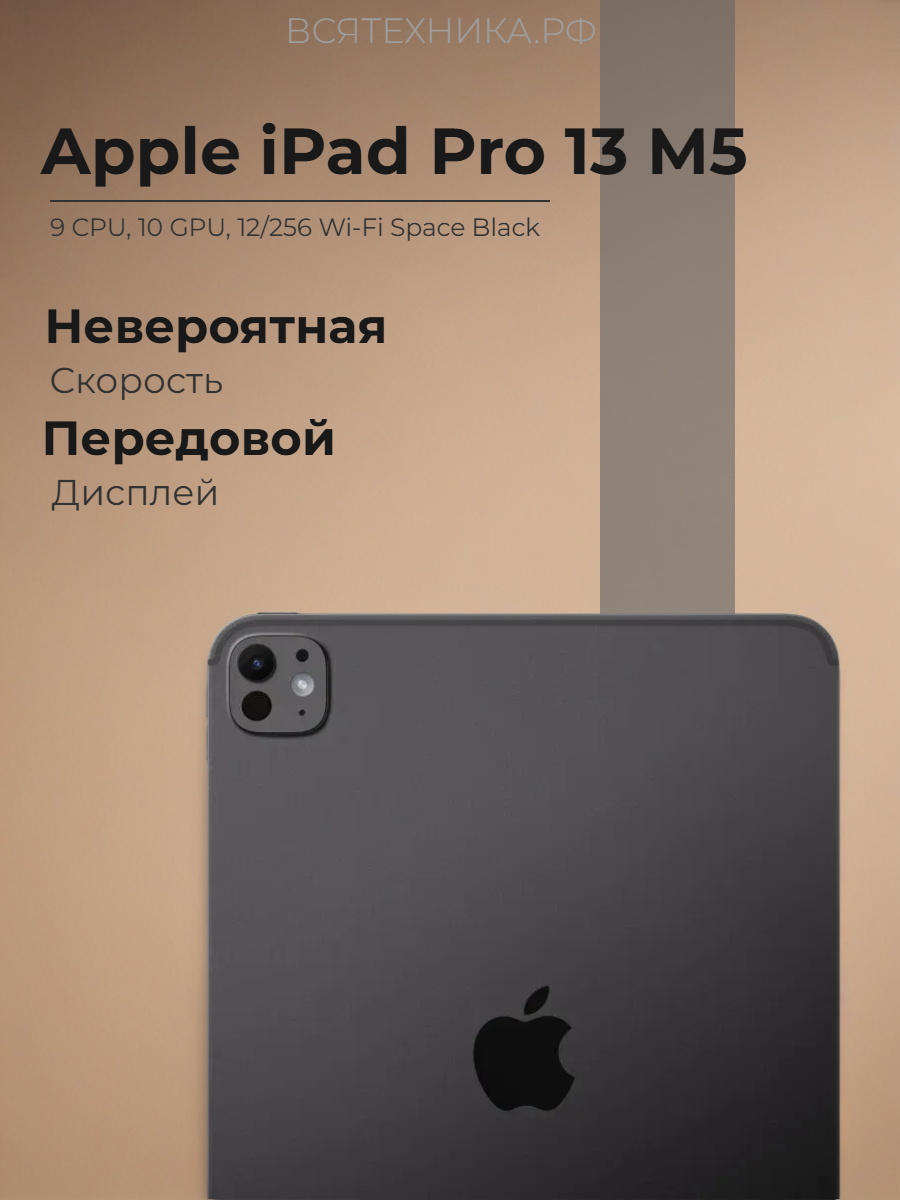 Планшет Apple iPad Pro 13 M5(9 CPU, 10 GPU) 12/256 Wi-Fi Space Black