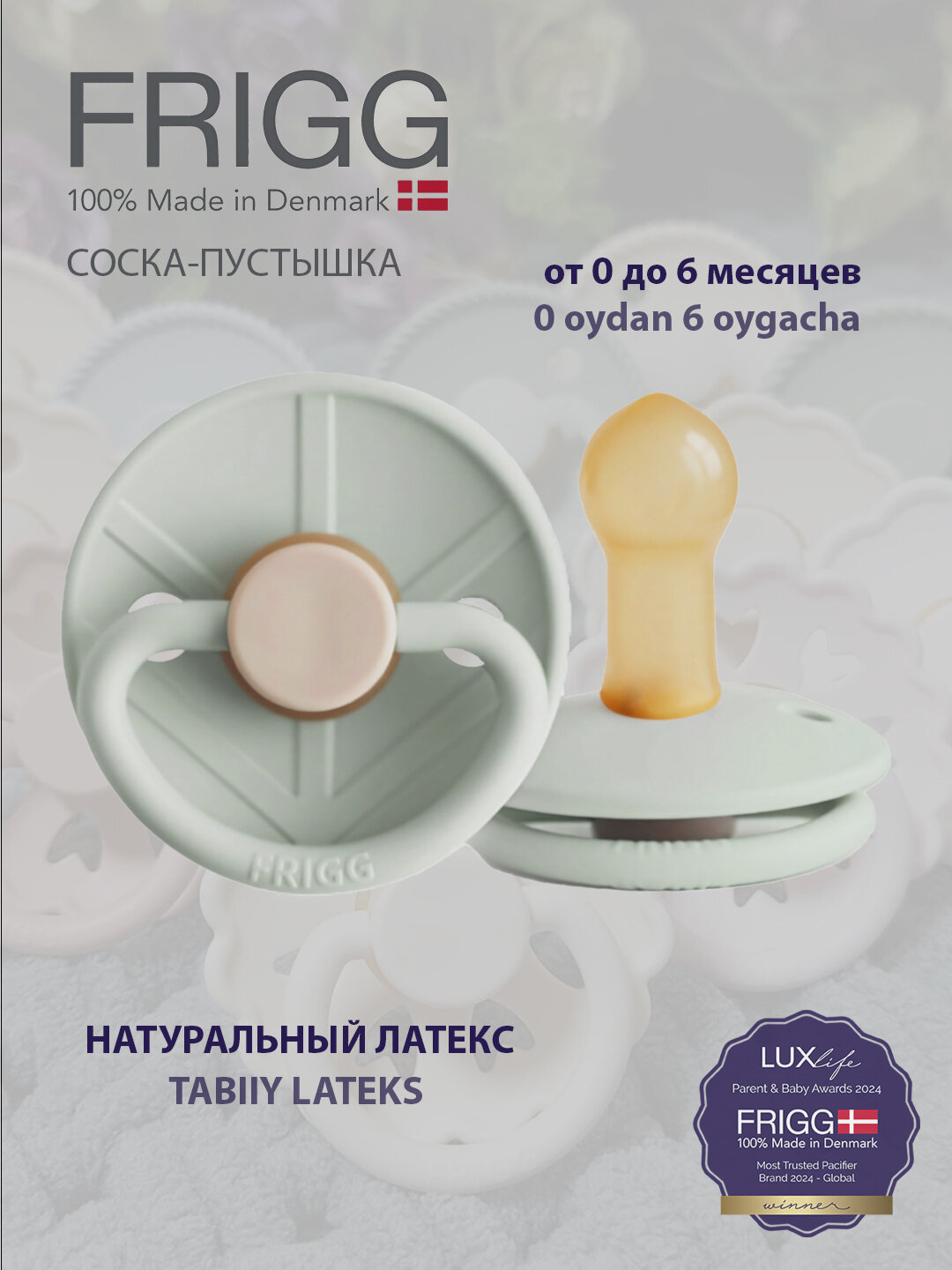 Соска-пустышка для малышей Frigg Little Viking Latex, от 0 до 6 месяцев