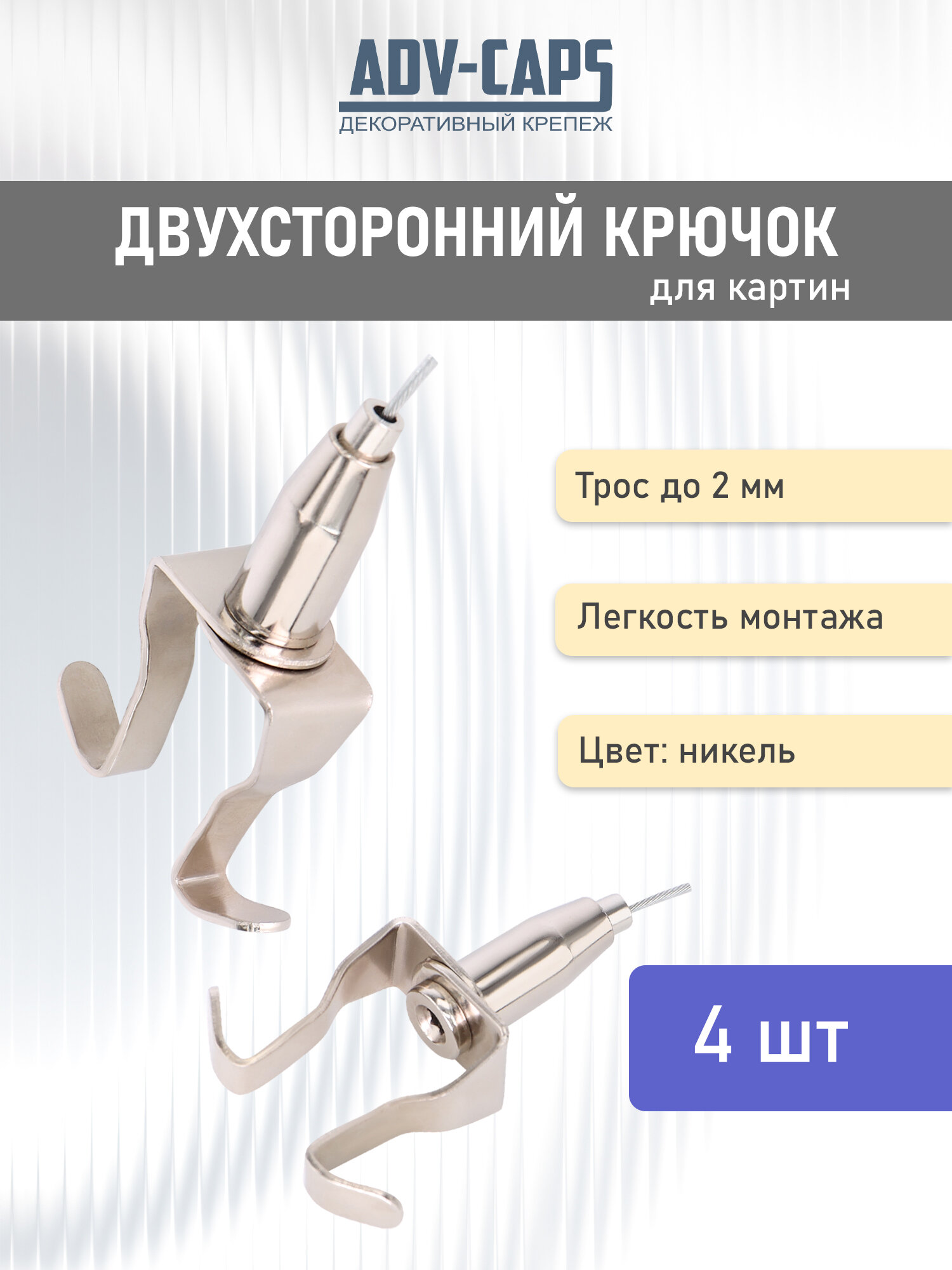 Подвесной двухсторонний крюк для картин постеров трос до 2 мм 4 штуки