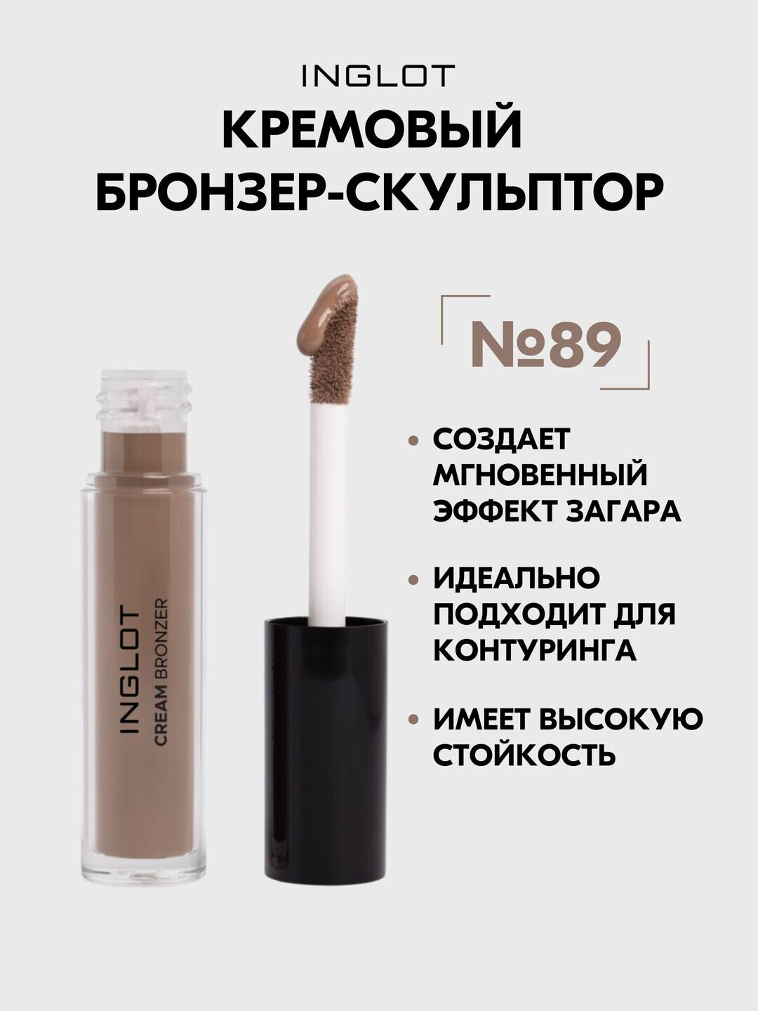 Кремовый бронзер-скульптор INGLOT 5 мл, с аппликатором, для контуринга и натурального эффекта загара №89