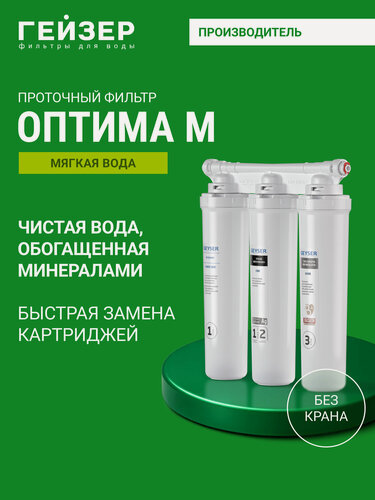 Изображение товара Фильтр для воды под мойку без крана Гейзер Оптима, обогащает воду полезными микроэлементами, 66033