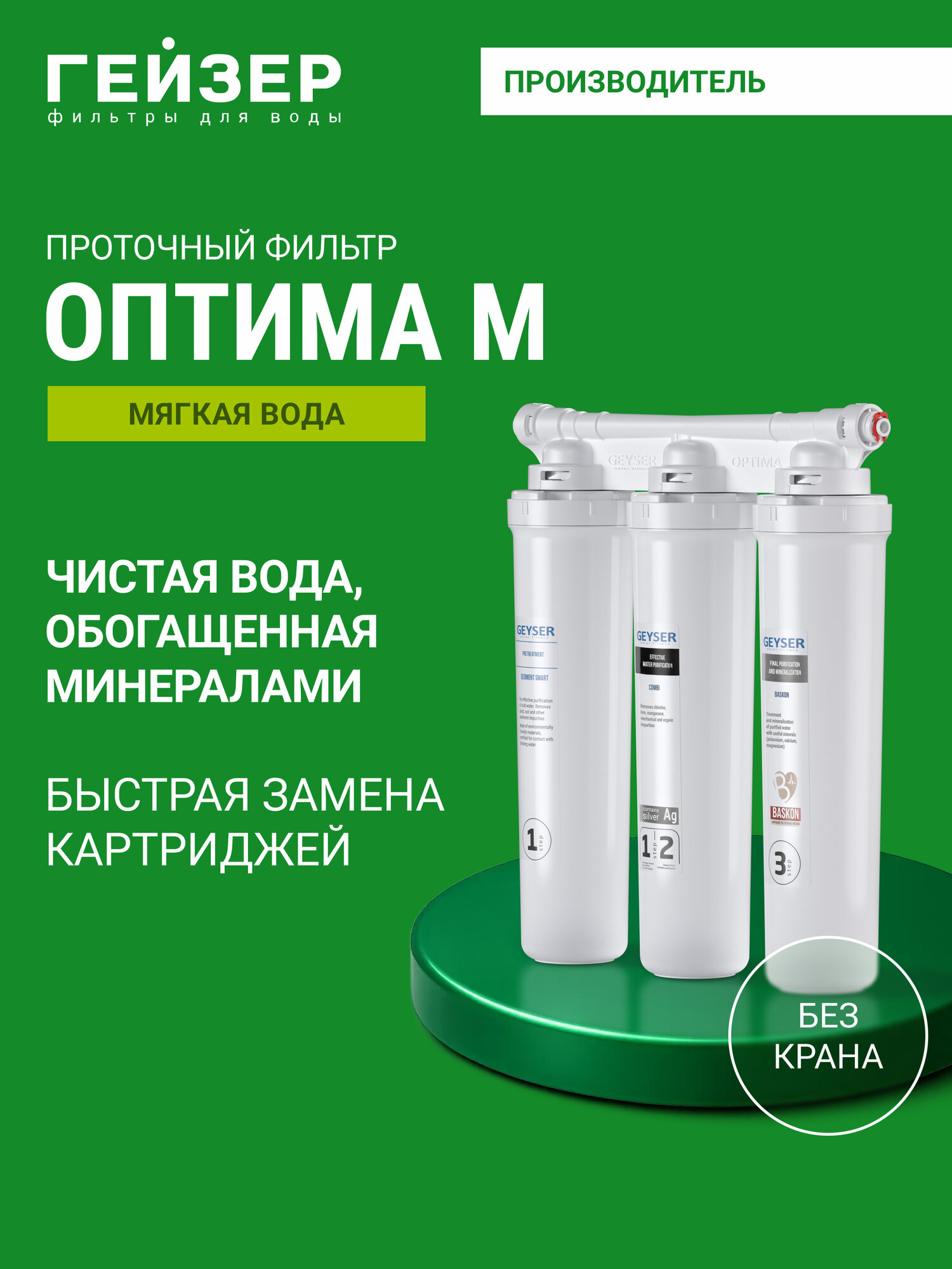 Фильтр для воды под мойку без крана Гейзер Оптима обогащает воду полезными микроэлементами 66033