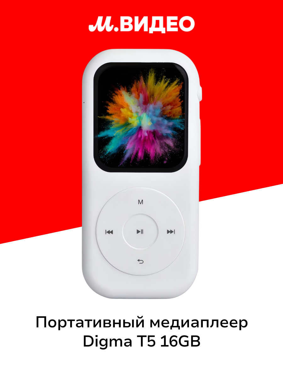 Портативный медиаплеер Digma T5 16GB White