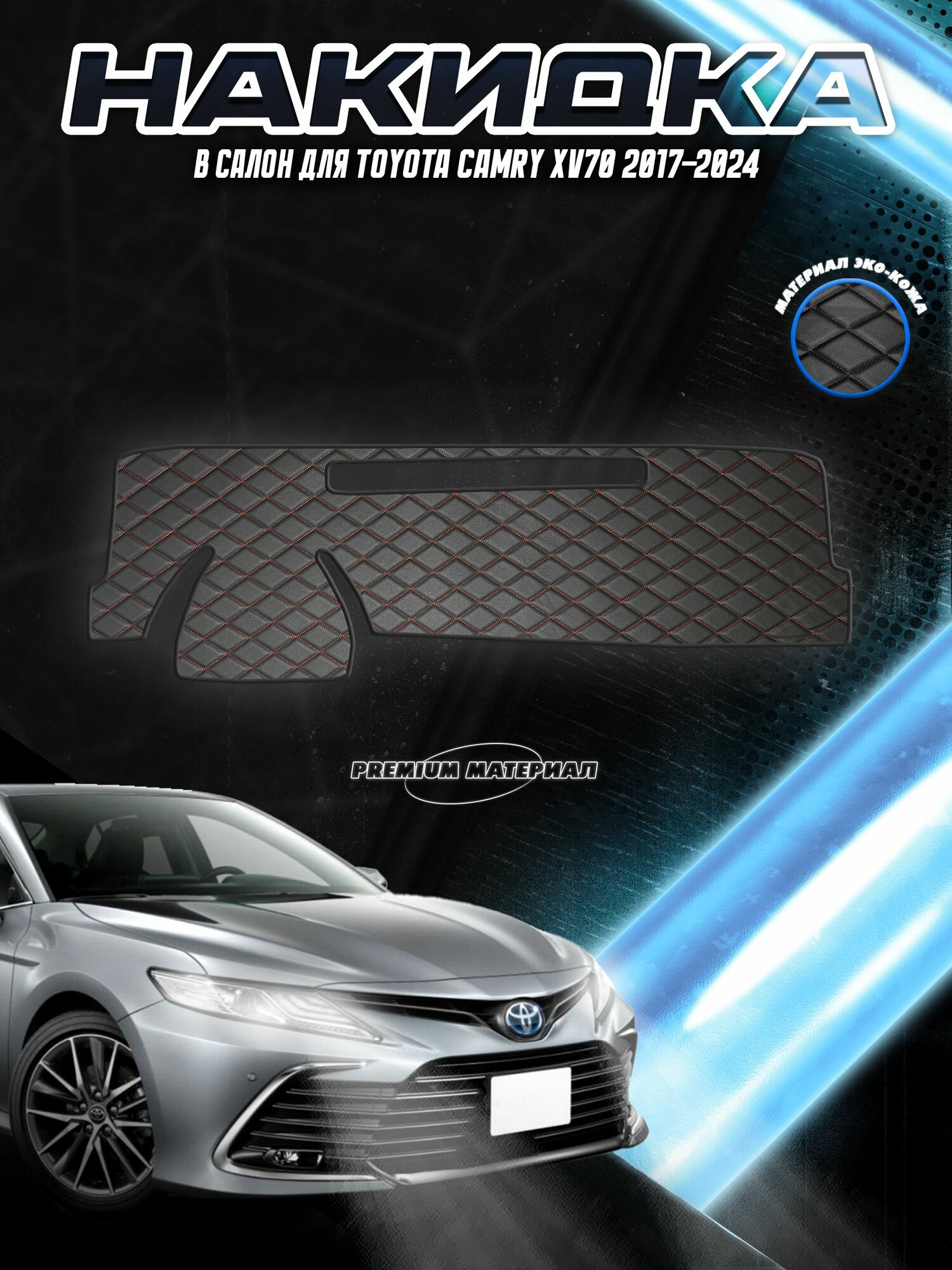 Накидка на панель приборов для Тойота Камри / Toyota Camry XV70 2017-2023 Чёрная с красной строчкой