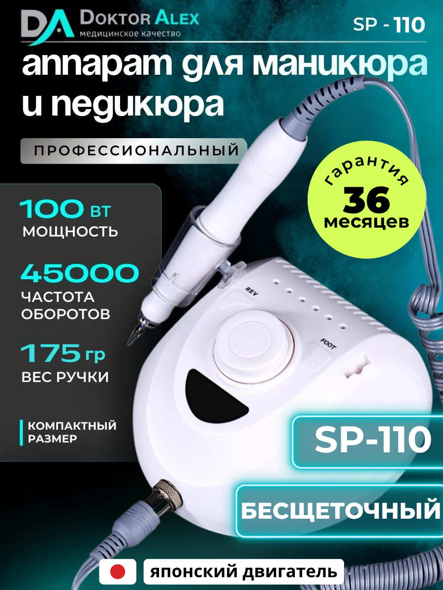 Аппарат для маникюра Dr. Alex SP-110 мощность 100Вт скорость вращения до 45 000об/мин