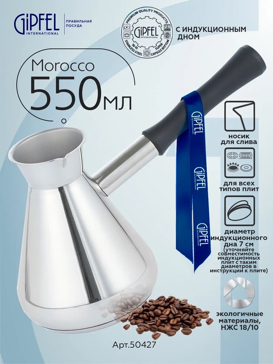 Турка Gipfel Morocco 50427 550 мл, диаметр 8,5, нержавеющая сталь