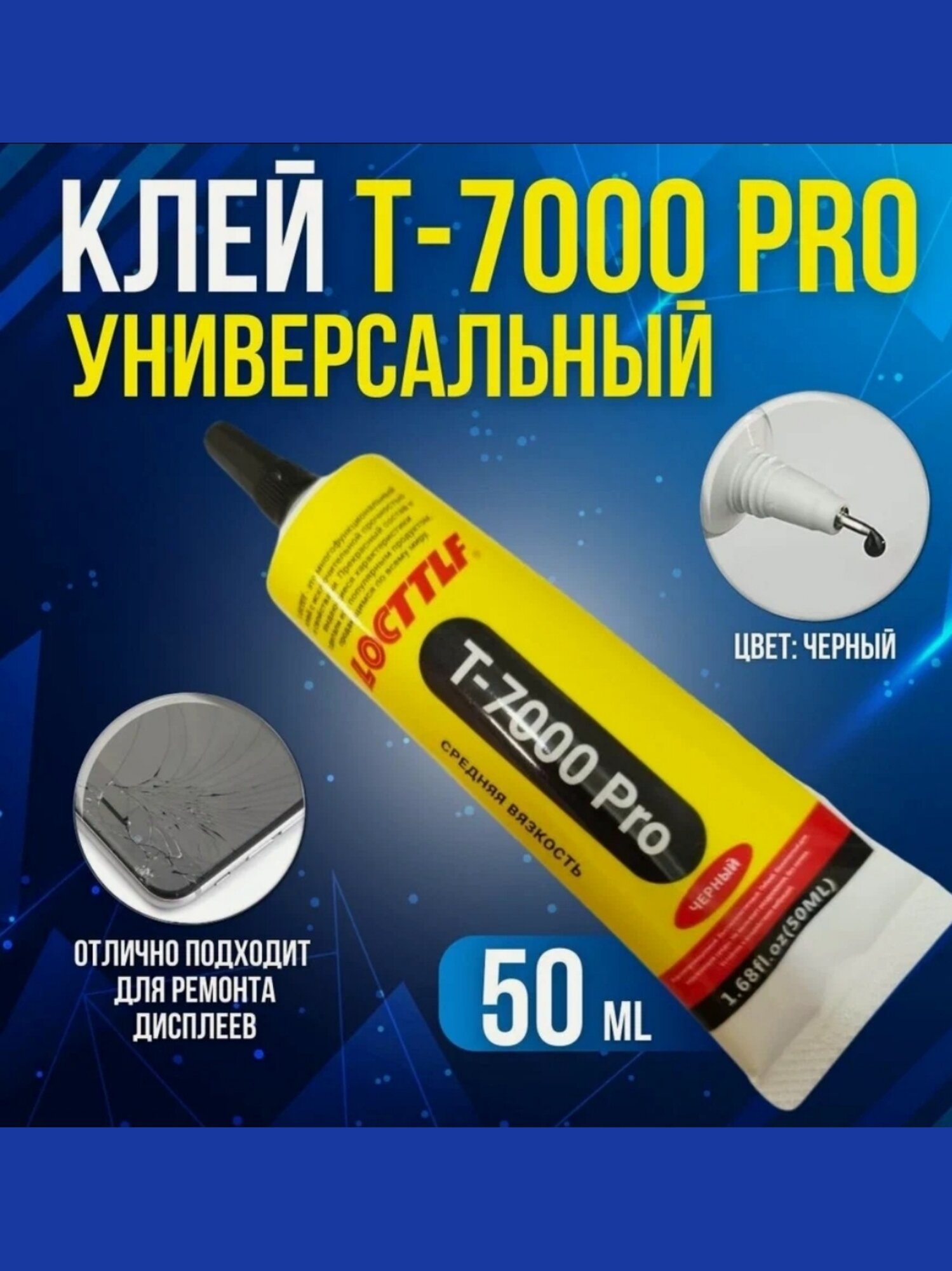 Клей герметик Locttlf T7000 Pro для дисплея телефона для страз пазлов для обуви водостойкий черный (50мл)