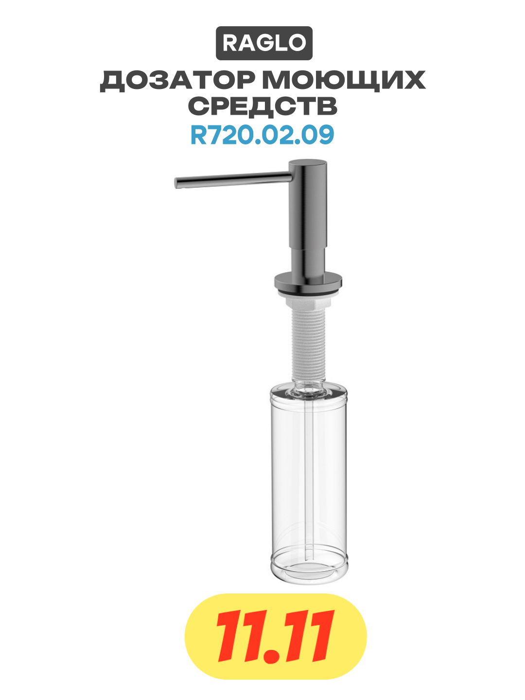 Дозатор для моющего средства Raglo R720.02.09 Графит матовый, стильный дизайн