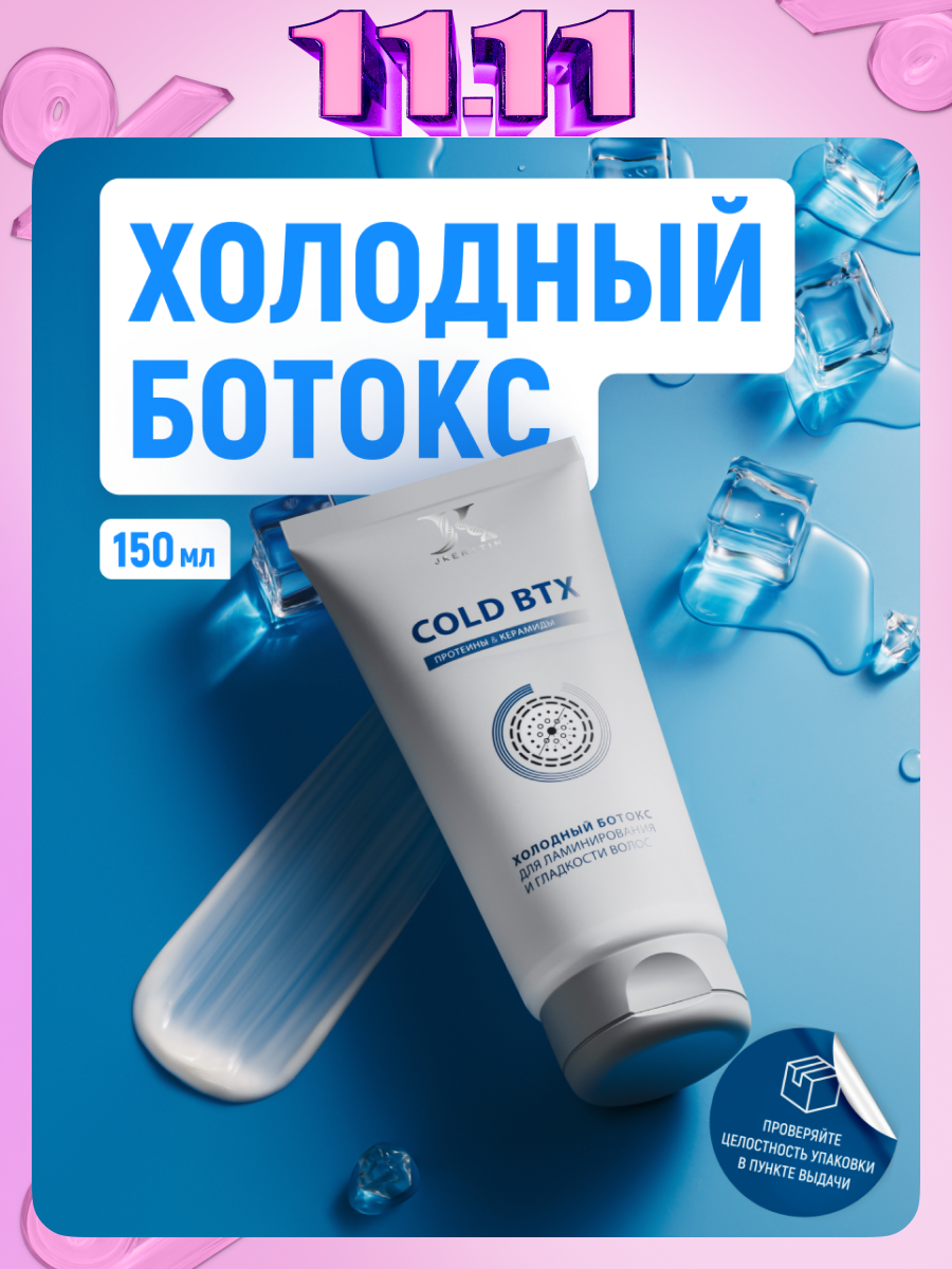 Cold BTX   холодный ботокс для ламинирования и гладкости волос  150 мл