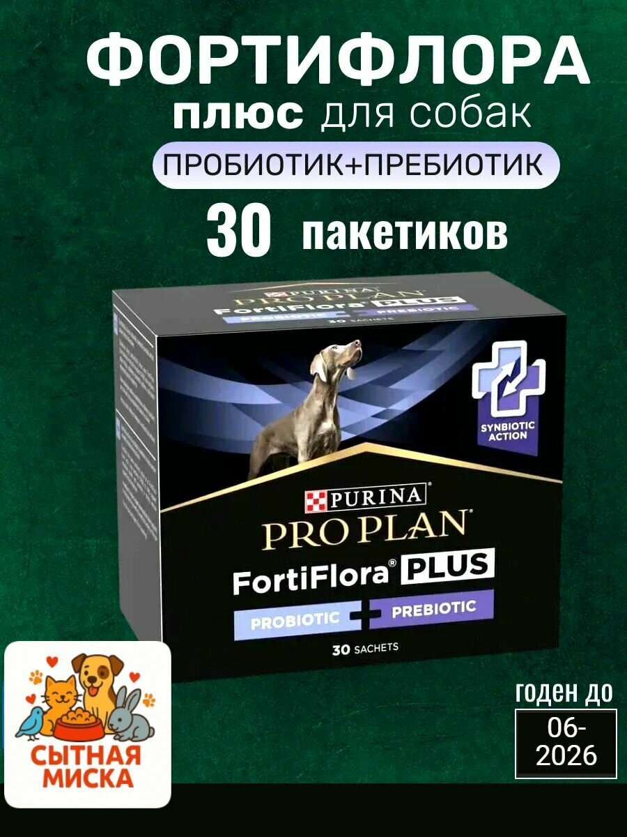 Фортифлора плюс добавка для собак PRO PLAN FORTIFLORA PLUS 2г годен до 06-2026