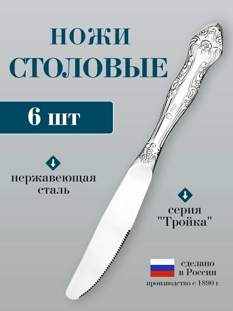 Павловский завод им  Кирова Нож столовый Тройка 6 предм  серебристый Случайная  доставка