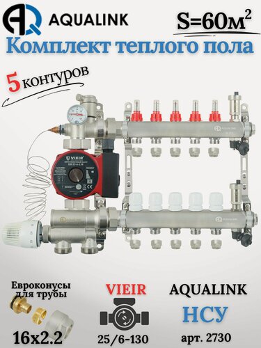 Изображение товара Коллектор для тёплого пола на 5 контуров(AQUALINK)+Насос(VIEIR)+НСУ(AQUALINK)+Евроконусы 16х2,2