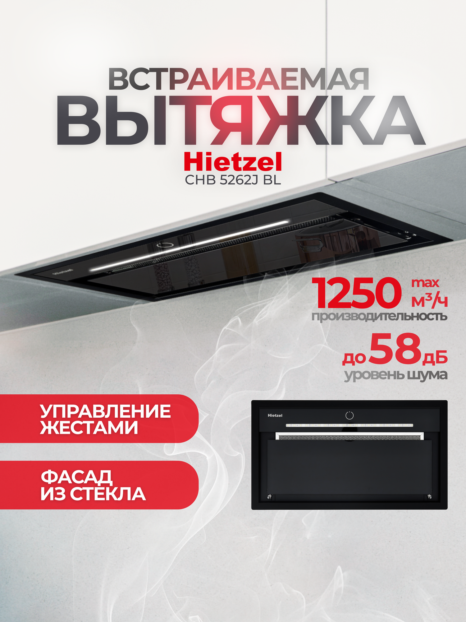Кухонная вытяжка встраиваемая черная Hietzel CHB 5262J BL управление жестами, сенсорная