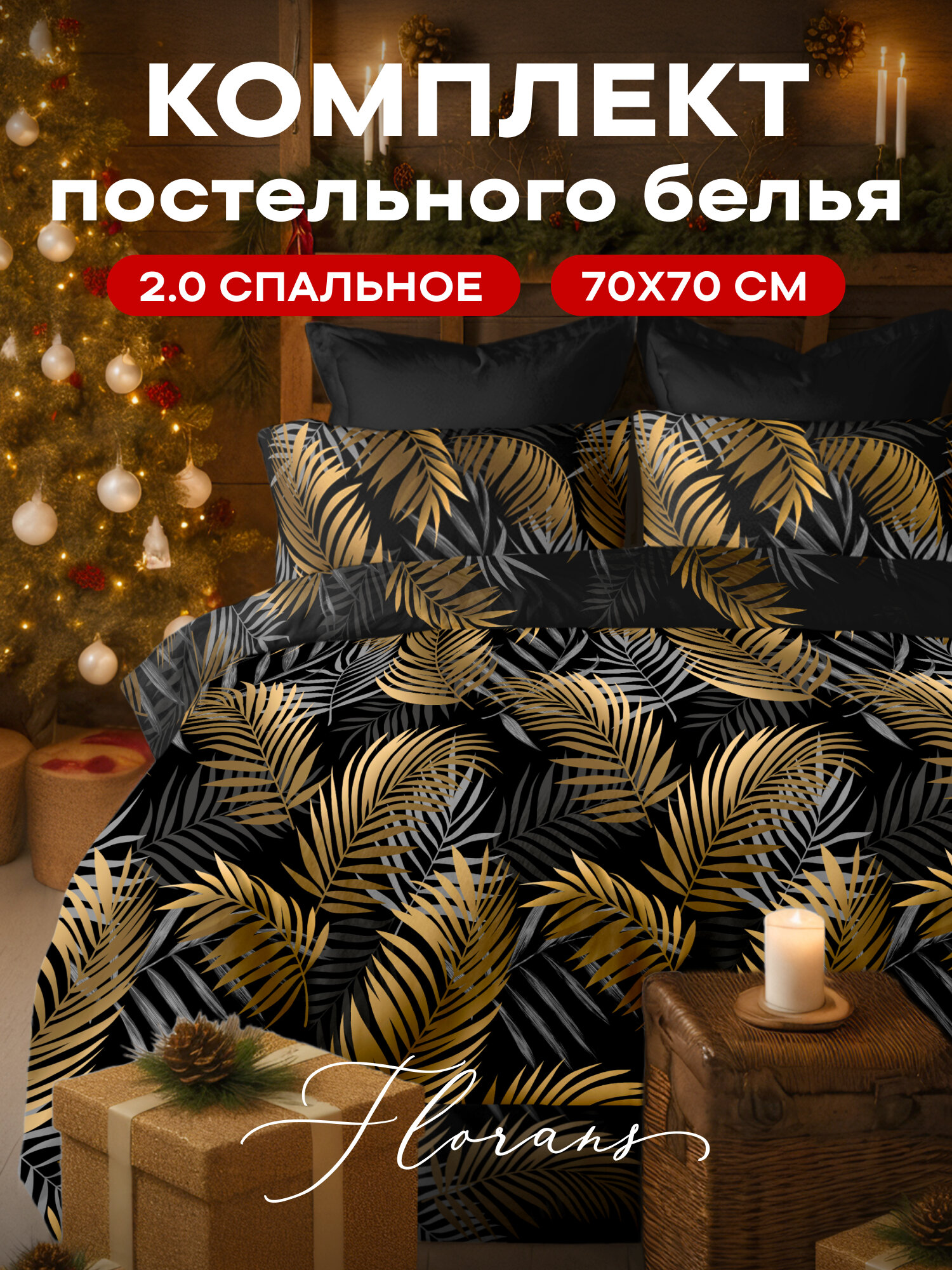 Флоранс Комплект постельного белья, Полисатин, 2х спальный, нав. 70х70, Dark tropics