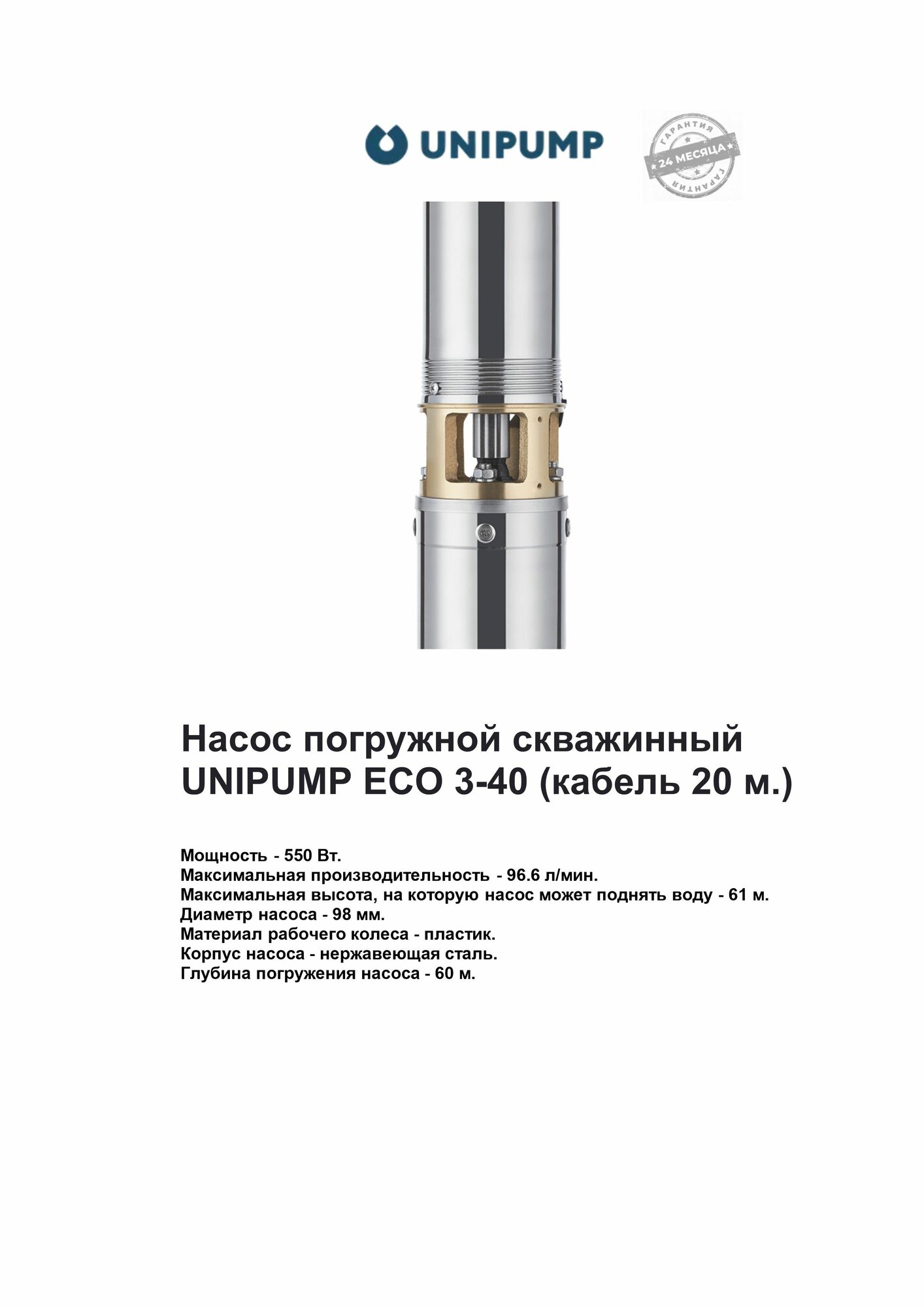 Насос погружной скважинный UNIPUMP ECO